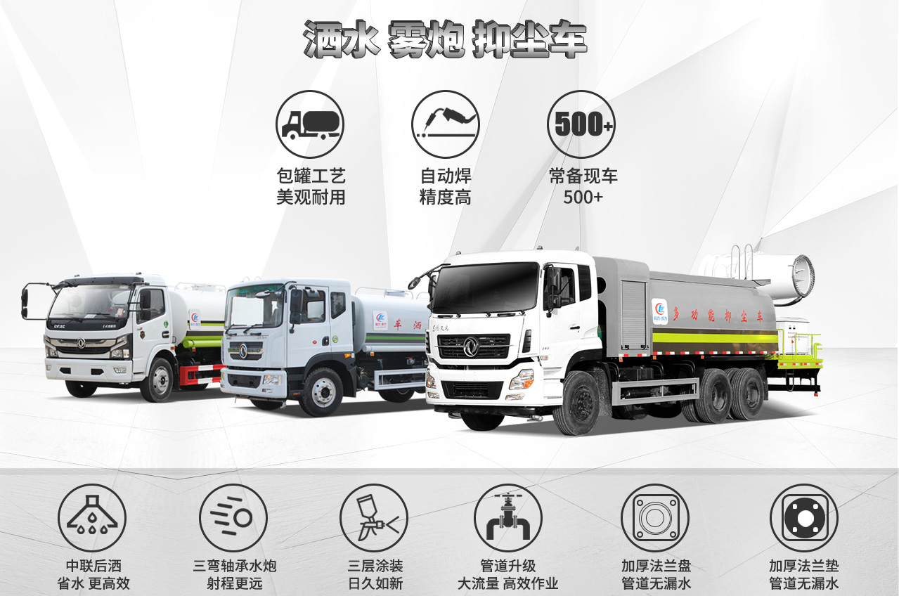 灑水、霧炮、抑塵車